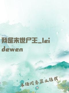 我是末世尸王