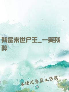 我是末世尸王