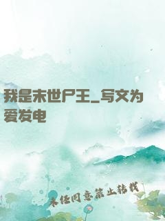 我是末世尸王