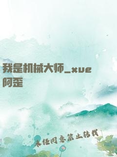 我是机械大师