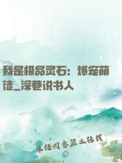 我是极品灵石：爆宠萌徒