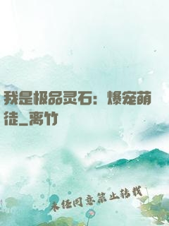 我是极品灵石：爆宠萌徒