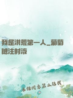 我是洪荒第一人