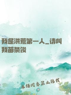 我是洪荒第一人