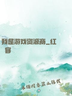 我是游戏资源商