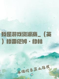 我是游戏资源商