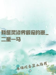我是灵修界最宠的崽