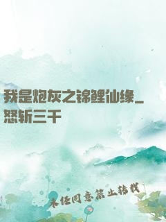 我是炮灰之锦鲤仙缘