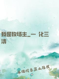 我是牧场主