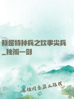 我是特种兵之炊事尖兵