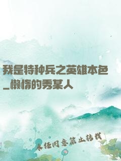 我是特种兵之英雄本色