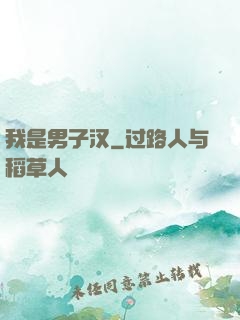 我是男子汉