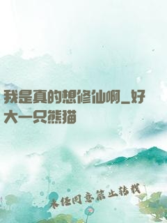 我是真的想修仙啊