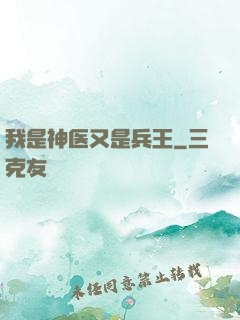 我是神医又是兵王