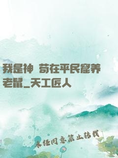 我是神祇苟在平民窟养老鼠