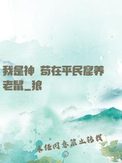 我是神祇苟在平民窟养老鼠