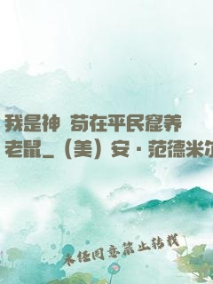 我是神祇苟在平民窟养老鼠