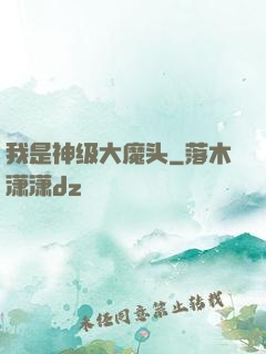 我是神级大魔头