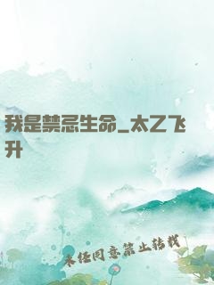 我是禁忌生命