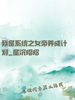 我是系统之女帝养成计划
