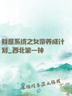 我是系统之女帝养成计划