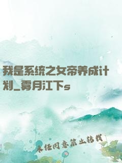 我是系统之女帝养成计划
