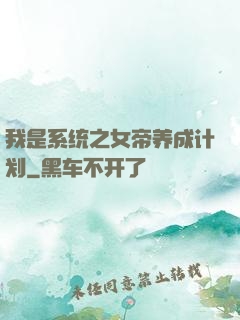 我是系统之女帝养成计划