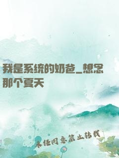 我是系统的奶爸