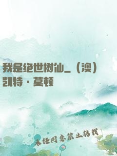 我是绝世树仙