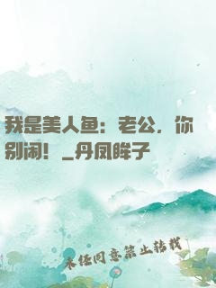 我是美人鱼：老公，你别闹！