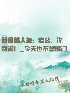 我是美人鱼：老公，你别闹！