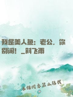 我是美人鱼：老公，你别闹！