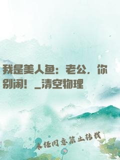 我是美人鱼：老公，你别闹！