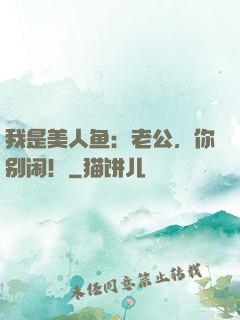我是美人鱼：老公，你别闹！