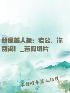 我是美人鱼：老公，你别闹！