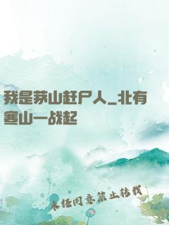 我是茅山赶尸人