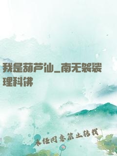 我是葫芦仙