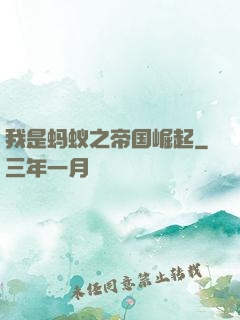 我是蚂蚁之帝国崛起