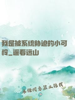 我是被系统胁迫的小可怜