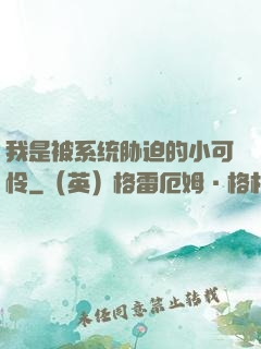 我是被系统胁迫的小可怜