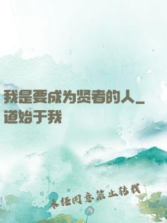 我是要成为贤者的人