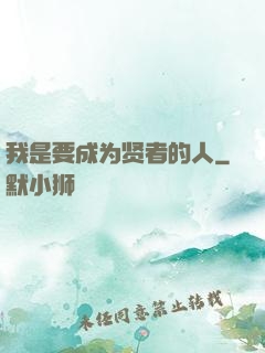 我是要成为贤者的人