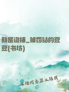 我是诡捕