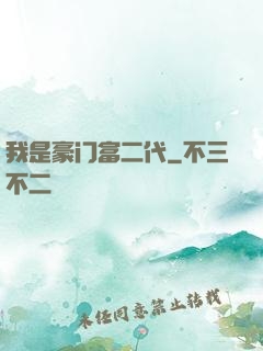我是豪门富二代