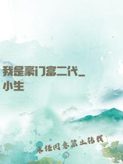 我是豪门富二代