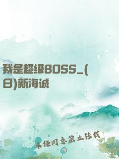 我是超级BOSS