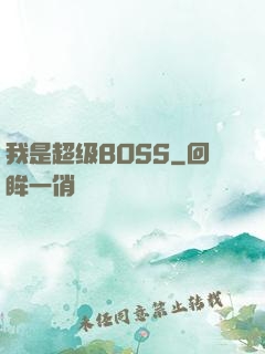 我是超级BOSS