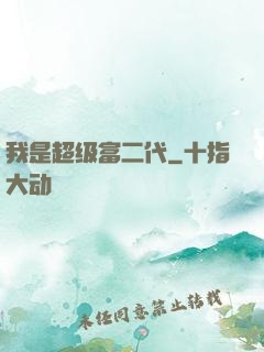 我是超级富二代