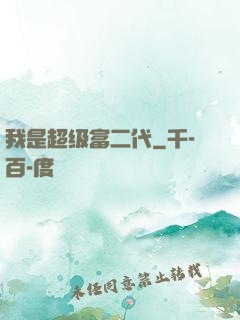 我是超级富二代