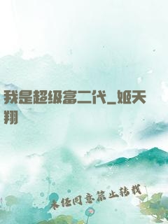 我是超级富二代